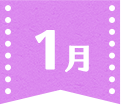 1月