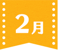 2月