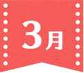 3月