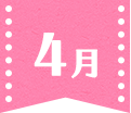 4月