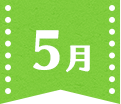 5月
