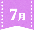 7月