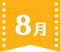 8月