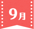9月