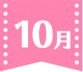 10月