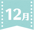 12月